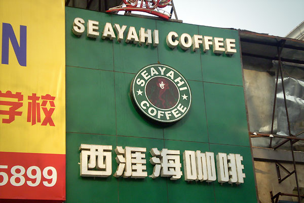 Seyahi Coffee Chinese Starbucks Rip-Off